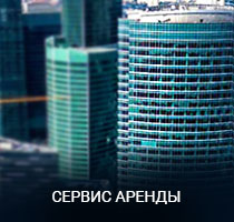 Сервис подбора помещений в аренду в Москве