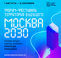 Территория будущего. Москва 2030