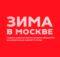 "Зима в Москве" - главный городской проект сезона